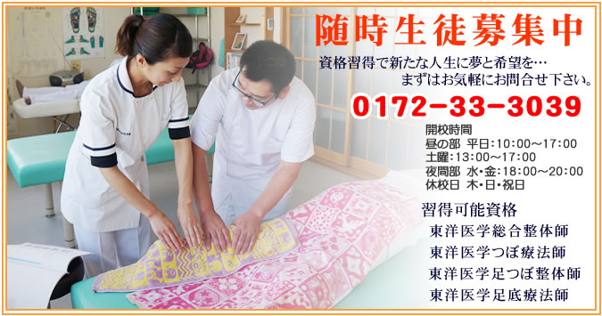 弘前で整体を初め足つぼなどの施術を弘前市で行っております。
また学院は、「東洋医学総合つぼ整体師」「東洋医学足つぼ療法師」弘前の養成校です。
東洋医学研究学院で資格習得で独立・開業・就職に新たにチャレンジしませんか！！